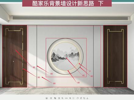 酷家乐背景墙设计新思路,中式背景墙教程分享 下#酷家乐 #酷家乐培训 #酷家乐教学