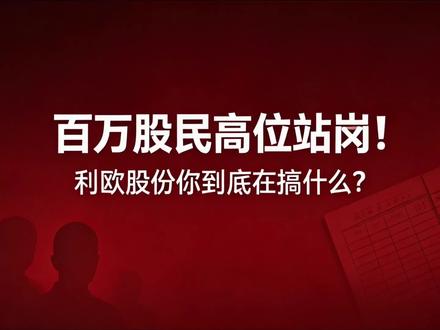 利欧股份三大隐藏风险!百万股民高位站岗 15年风控视角拆解利欧股份背后的运作逻辑,看懂上市公司的核心风险点。
本视频仅做财经知识科普,不构成任何投资建议,市场有风险,投资需谨慎。
#利欧股份 #A股 #财经 #风控 #股民