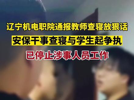 4月19日,辽宁机电职业技术学院发布情况通报称,学校安保部干事在查寝过程中与学生发生争执,行为言语不当,情况基本属实。目前,学校已停止涉事人员工作。
