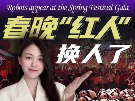 春晚“红人”换人了,这群机器人凭实力刷屏全网#商业#春晚最稳打工人#机器人哪家强#魔法原子全能打工人#魔法原子#看懂春晚背后的“百机大战”