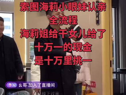 索图小眼妹海莉 认亲全流程 #索图 #索图大舞台 #海莉 #认亲现场 #现场live