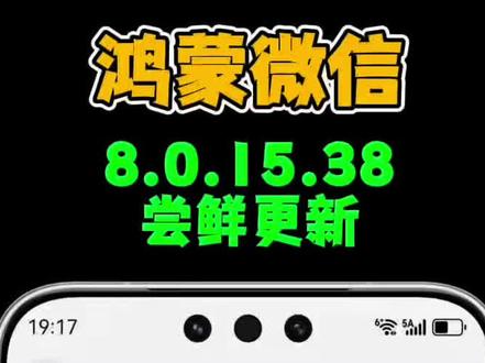 鸿蒙微信38版本尝鲜更新,终于支持朋友圈表情包和图片评论! #鸿蒙微信 #朋友圈表情包和图片评论 #数码科技