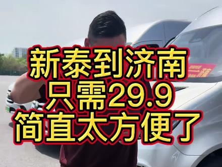 新泰到济南专线开通#新泰同城 #强烈推荐 #两伴蒜