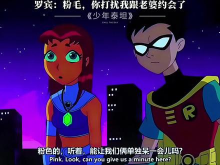 罗宾:粉毛,你打扰我跟老婆约会了#动画#少年泰坦