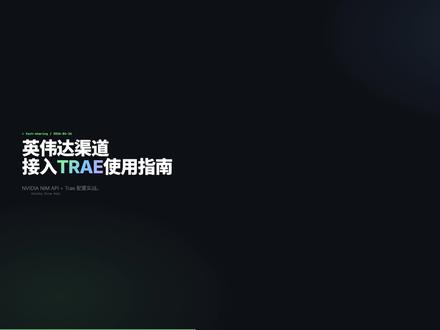 英伟达渠道如何接入trae中使用 #trae #英伟达api #教程