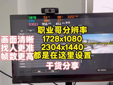 职业哥分辨率你也能看人更准更清晰更猛 三角洲pubg通用#diy电脑 #一只大狼狗搞机