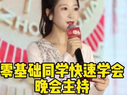 Get这5个保姆式主持技巧+线上1v1教学,教你秒变专业人! #主持人钰瑶 #年会主持 #2026年 #主持培训 #线上教学 @主持人钰瑶(线上演讲主持系统课)