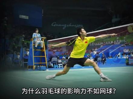 为什么羽毛球的影响力不如网球?看了视频你就知道了。
#运动 #网球 #羽毛球 #网球培训 #大运会