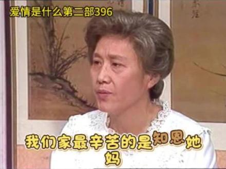 爱情是什么第二部396 我们家最辛苦的是知恩她妈