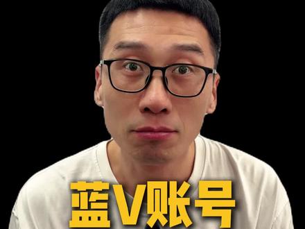 蓝v账号为啥没流量#短视频干货 #自媒体干货 #新媒体运营#实体店引流 #短视频运营