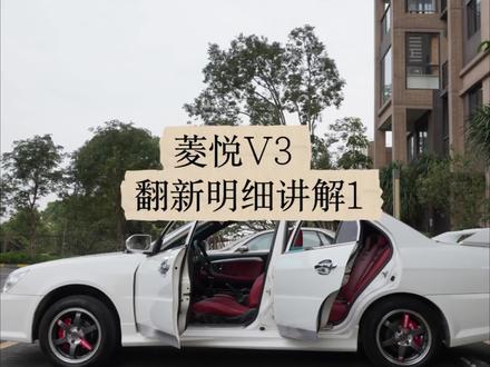 千元买车万元改的菱悦V3,讲讲都翻新了些什么#菱悦 #翼神 #JDM #改装车 #千元车