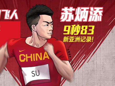 记住苏炳添!创造历史!9秒83!以此动力画一张激励大家!