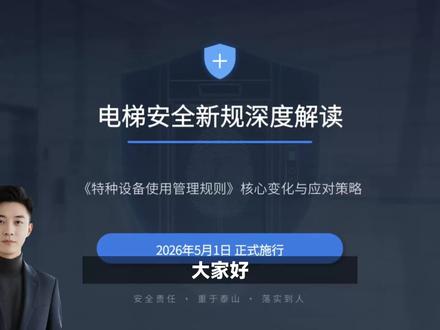 特种设备电梯新规 #特种设备 #电梯新规 #政策解读 #电梯管理