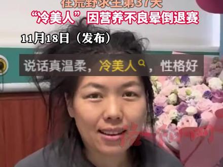 “冷美人”退赛后首次露面状态良好,赛事方带26666+12001元奖金看望,在荒野求生第37天,“冷美人”因营养不良晕倒退赛#冷美人 #荒野求生 #七星山荒野求生