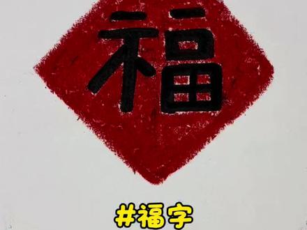 新年画福了!!! #跟着抖音学画画 #简笔画 #一学就会系列 #创作人计划 #学会快去试试吧🔥