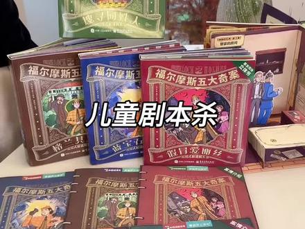 可以让孩子沉浸其中的儿童版“剧本杀”,玩的过程中专注力、逻辑思维力悄悄的就练了,自己还觉的很过瘾,看完还想看#福尔摩斯 #立体书 #儿童礼物 #益智 #让孩子远离手机