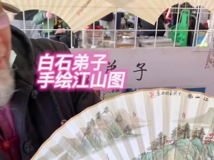 今天帮粉丝找老师给扇子画个江山图⛰️@DOU+小助手 #热门 #文玩折扇
