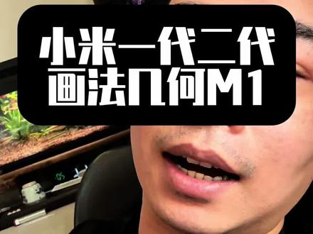 小米鱼缸一袋二代画法集合M1当被智能鱼缸完美无损升级过滤系统改装水泵过滤材料的搭配鱼缸什么时候换水换多少水换水的操作步骤 #小米鱼缸 #画法几何M1#当贝鱼缸 #小米智能鱼缸测评 #小米智能鱼缸改造