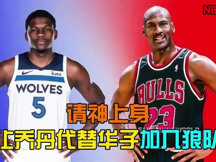请神上身!如果把爱德华兹换成乔丹,森林狼能否逆转马刺? 【2K26模拟】#nba #2K #nba季后赛 #爱德华兹 #乔丹