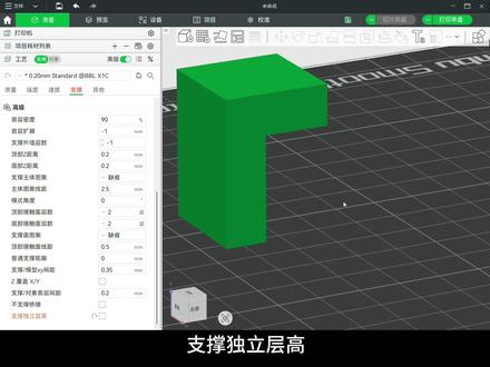 Bambu studio 高级支撑参数(三) 给支撑“开小灶”:设置独立层高,大幅提升支撑打印效率,省时又省料#拓竹