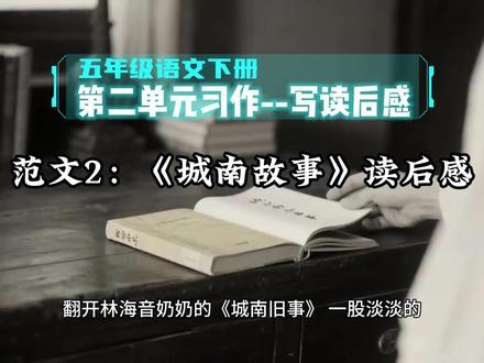 5.27五年级语文下册第二单元习作--写读后感--范文2:《城南故事》读后感#五年级作文 #五年级语文 #读后感 #城南故事 #创作者扶持计划