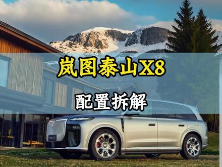 岚图泰山X8选哪个版本最好? #绿牌情报局