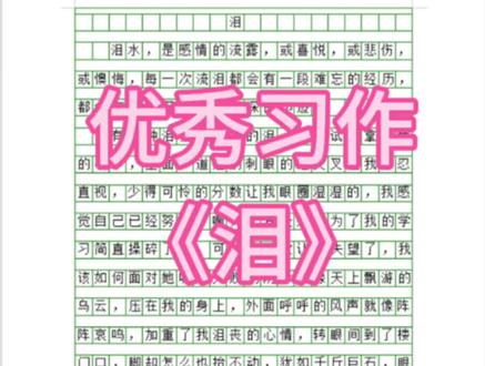 六年级上册五单元习作《泪》#小学作文 #小学语文