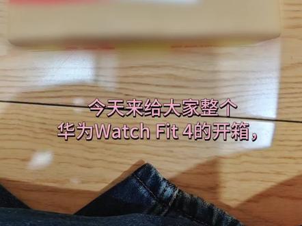2026年3月9日我想要一个智能手表
2026年3月15日我拥有了一个华为watch fit4
#智能手表 #华为 #开箱 #手表 #记录真实生活