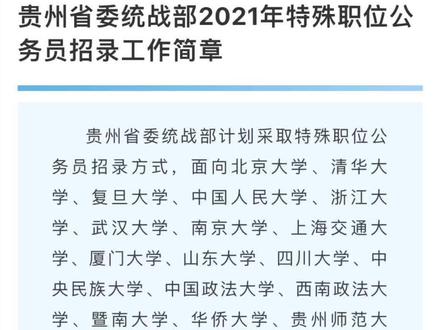 #贵州 #博士 #公务员 应届博士,单独招录