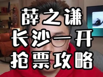 薛之谦长沙一开要避开这两天,抢票攻略奉上!#薛之谦万兽之王 #薛之谦长沙演唱会 #薛之谦长沙站 #票神小岂 #承轩文化