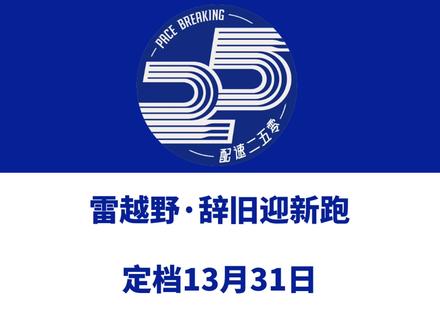 2024雷越野·辞旧迎新跑(辽宁大连)定档12月31日. 赛事设15公里、6公里等组别,报名已于10月31日启动!信息来源「雷越野」#雷越野 #辞旧迎新跑 #龙吟雷动 #大连迎新跑