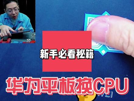 华为平板换CPU 现在能单独更换CPU的机器已经不多了。#阔哥手机快修 #华为手机维修 #安卓手机维修 #安卓手机扩容 #苹果手机扩容