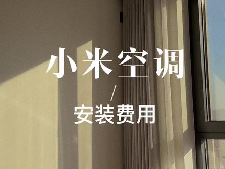 这个空调已经按完一段时间了,目前用着还挺好#装修日记vlog #装修那些事 #小米 #小米空调 #装修