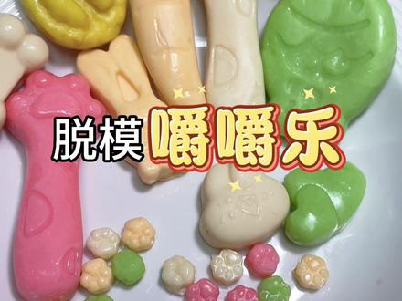 脱模自制嚼嚼乐!
超级超级好吃!建议都去做起来!#美食 #手工 #嚼嚼乐