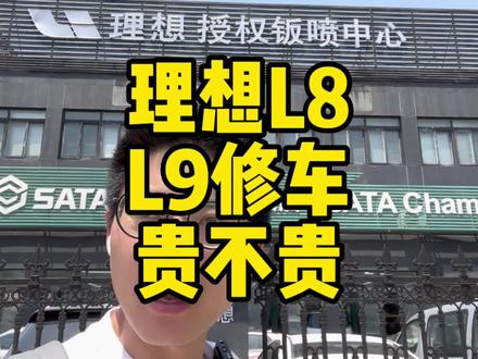 理想L8L9修车贵不贵?理想售后服务靠谱吗?#理想L8 #理想L9 #理想L7