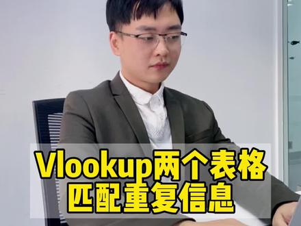 职场最最实用的匹配函数VLOOKUP教程来啦!!宝我不允许你还不会😎✌️#excel #办公技巧 #office办公技巧 @DOU+小助手