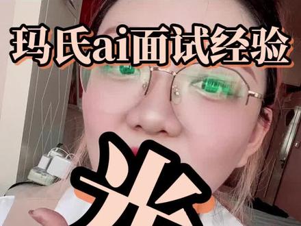 玛氏AI面试,新鲜出炉,你需要注意这些!
#秋招 #过于真实 #面试技巧 #内容太过真实
面试题都是签了保密协议的,所以不是告诉你如何背题,有什么题,题库巨多了,你也不可能全部刷完,所以大Emma就来告诉你万变不离其宗的方式方法,学会精髓!什么题都不在话下,还有面试题也没有很难,大家只要自信从容大方有逻辑的表达出真实的自我就好啦!