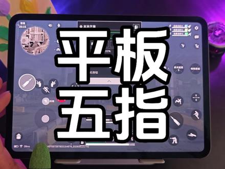 你的平板性能开发不足十分之一,抓紧试试这套平板五指键位#五指键位#平板五指