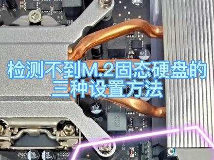 检测不到m.2固态硬盘的设置方法#固态硬盘#diy电脑 #装机