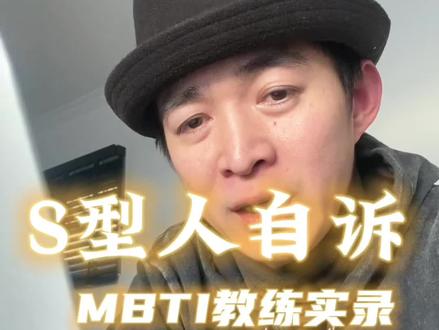 s型人有哪些特点?听听他们自己怎么说#mbti