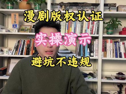 抖音漫剧创作者必看!版权认证避坑指南,别白忙活还被限流封号!#漫剧#AI漫剧 #版权