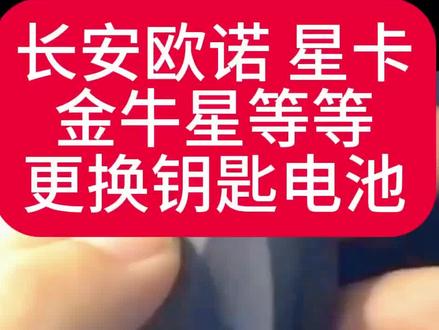 长安欧诺星卡s201长安之星之星M60睿行金牛座遥控器电池更换方法汽车钥匙电子型号如何拆卸安装#长安欧诺 #长安之星 #长安星卡 #长安金牛座