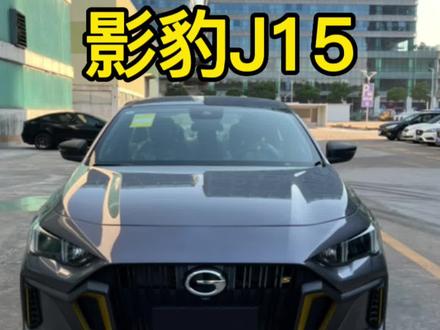 国产小钢炮,影豹j15,声浪真不错#影豹#影豹j15 #每天推荐好车