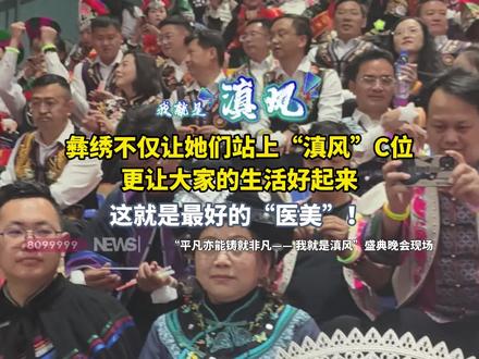 彝绣不仅让她们站上“滇风”C位,更让大家的生活好起来~#彝绣 #我就是滇风盛典超燃 #春风十里昆明有你 #我就是滇风 #平凡亦能铸就非凡