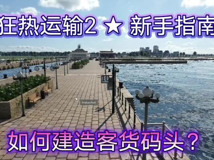 狂热运输2:码头是海岛地图不可或缺的,你会建造码头吗? #狂热运输2 #电脑游戏 #steam游戏 #单机游戏