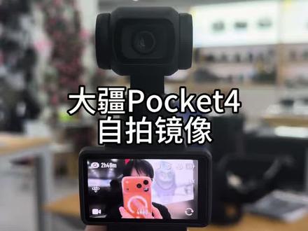 大疆Pocket4如何自拍镜像#大疆#大疆Pocket4#新手教学#教程
