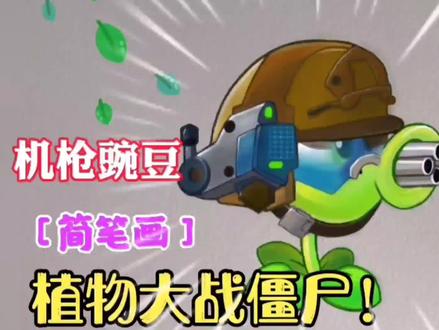 植物大战僵尸简笔画机枪豌豆