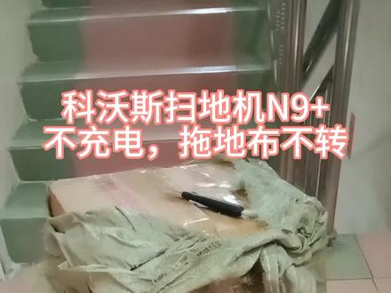 科沃斯扫地机N9+ 不充电,拖地布不转,维修后工作正常#科沃斯扫地机器人 #扫地机器人 #扫拖一体机器人 #智能机器人 #维修科沃斯扫地机