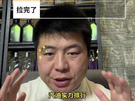 汽油从夯到拉榜!以后加油知道怎么选了吧?