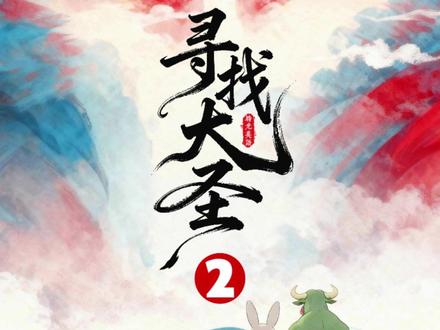 寻找大圣搞笑英语动画系列,100集学英语口语! #英语启蒙#英语口语#妖怪日记